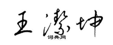 梁锦英王洁坤草书个性签名怎么写