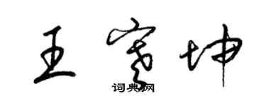 梁锦英王寒坤草书个性签名怎么写