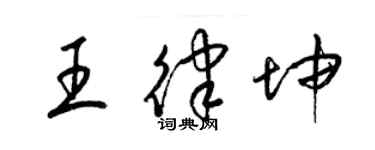 梁锦英王律坤草书个性签名怎么写