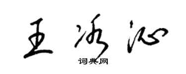 梁锦英王冰沁草书个性签名怎么写
