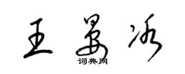梁锦英王晏冰草书个性签名怎么写