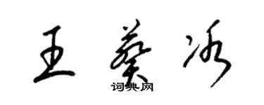 梁锦英王葵冰草书个性签名怎么写