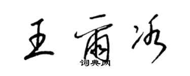 梁锦英王尔冰草书个性签名怎么写
