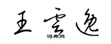 梁锦英王云逸草书个性签名怎么写