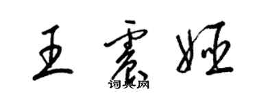 梁锦英王震姬草书个性签名怎么写