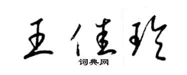 梁锦英王佳玲草书个性签名怎么写