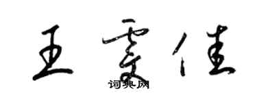梁锦英王雯佳草书个性签名怎么写