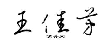 梁锦英王佳芳草书个性签名怎么写