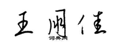 梁锦英王朋佳草书个性签名怎么写