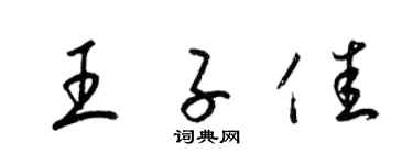 梁锦英王子佳草书个性签名怎么写