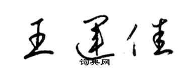 梁锦英王运佳草书个性签名怎么写