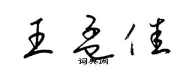 梁锦英王孟佳草书个性签名怎么写