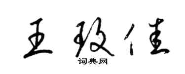 梁锦英王玫佳草书个性签名怎么写