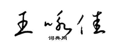 梁锦英王咏佳草书个性签名怎么写