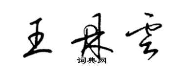 梁锦英王鼎云草书个性签名怎么写
