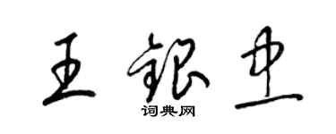 梁锦英王银忠草书个性签名怎么写
