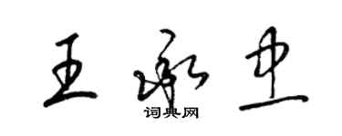 梁锦英王承忠草书个性签名怎么写