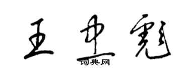 梁锦英王忠彪草书个性签名怎么写