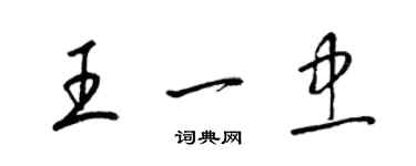 梁锦英王一忠草书个性签名怎么写