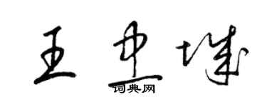 梁锦英王忠城草书个性签名怎么写