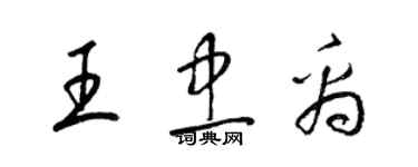 梁锦英王忠禹草书个性签名怎么写