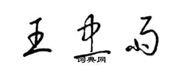 梁锦英王忠雨草书个性签名怎么写