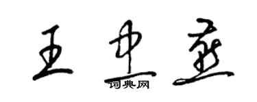 梁锦英王忠燕草书个性签名怎么写