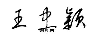 梁锦英王忠颖草书个性签名怎么写