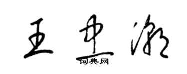 梁锦英王忠潮草书个性签名怎么写