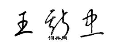 梁锦英王斯忠草书个性签名怎么写