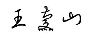 梁锦英王庆山草书个性签名怎么写