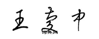梁锦英王庆中草书个性签名怎么写