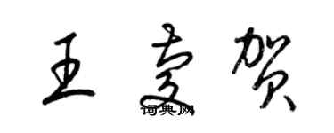 梁锦英王庆贺草书个性签名怎么写