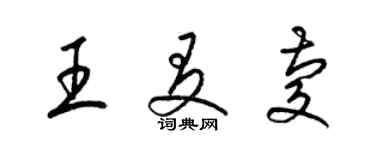 梁锦英王友庆草书个性签名怎么写
