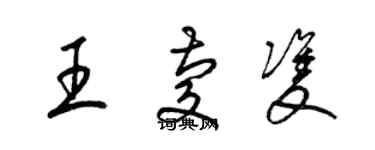 梁锦英王庆双草书个性签名怎么写