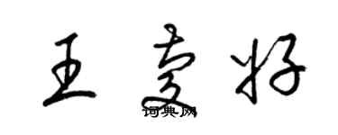 梁锦英王庆好草书个性签名怎么写