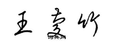 梁锦英王庆竹草书个性签名怎么写