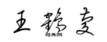 梁锦英王鹤庆草书个性签名怎么写