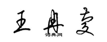 梁锦英王冉庆草书个性签名怎么写