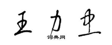 梁锦英王力忠草书个性签名怎么写