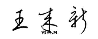梁锦英王来新草书个性签名怎么写