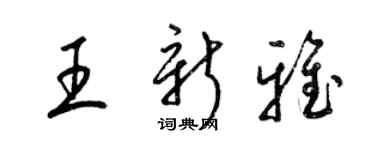 梁锦英王新雅草书个性签名怎么写