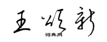 梁锦英王颂新草书个性签名怎么写