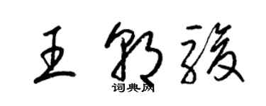 梁锦英王朝骏草书个性签名怎么写