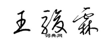 梁锦英王骏霖草书个性签名怎么写