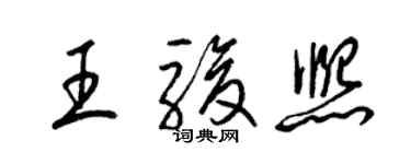梁锦英王骏熙草书个性签名怎么写