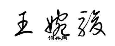 梁锦英王婉骏草书个性签名怎么写