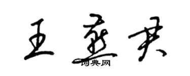 梁锦英王燕君草书个性签名怎么写