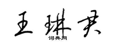 梁锦英王琳君草书个性签名怎么写