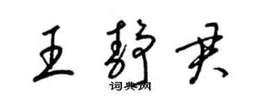 梁锦英王静君草书个性签名怎么写